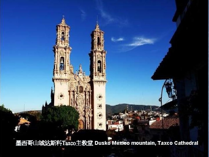 墨西哥山城达斯科Taxco主教堂 Dusko Mexico mountain, Taxco Cathedral 