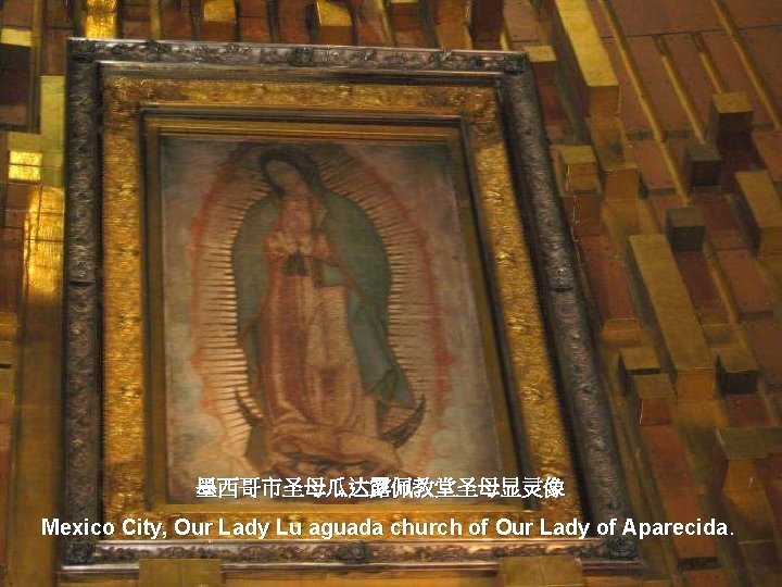 墨西哥市圣母瓜达露佩教堂圣母显灵像 Mexico City, Our Lady Lu aguada church of Our Lady of Aparecida. 