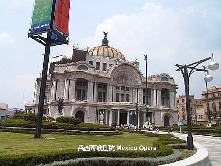 墨西哥歌剧院 Mexico Opera 