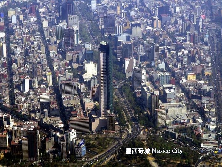 墨西哥城 Mexico City 