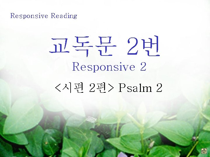 Responsive Reading 교독문 2번 Responsive 2 <시편 2편> Psalm 2 