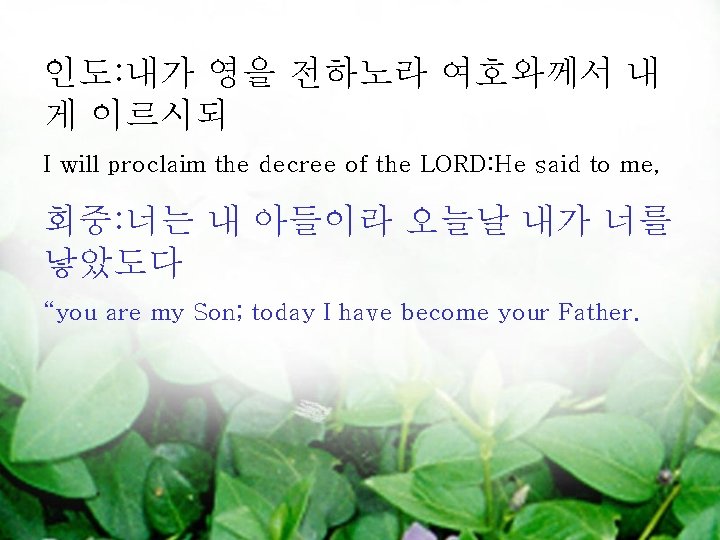 인도: 내가 영을 전하노라 여호와께서 내 게 이르시되 I will proclaim the decree of