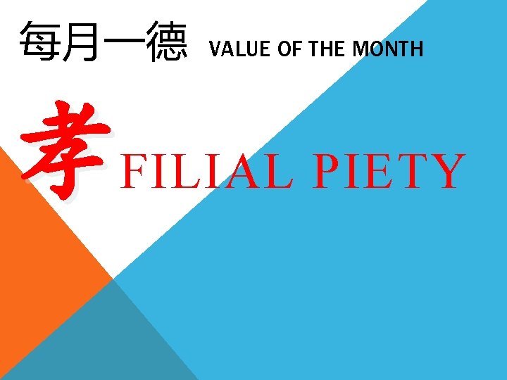 每月一德 VALUE OF THE MONTH 孝FILIAL PIETY 