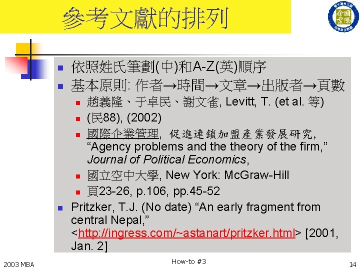 參考文獻的排列 n n 依照姓氏筆劃(中)和A-Z(英)順序 基本原則: 作者→時間→文章→出版者→頁數 趙義隆、于卓民、謝文雀, Levitt, T. (et al. 等) n (民