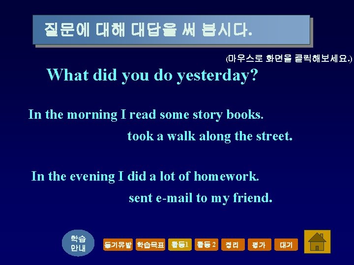 질문에 대해 대답을 써 봅시다. (마우스로 화면을 클릭해보세요. ) What did you do yesterday?