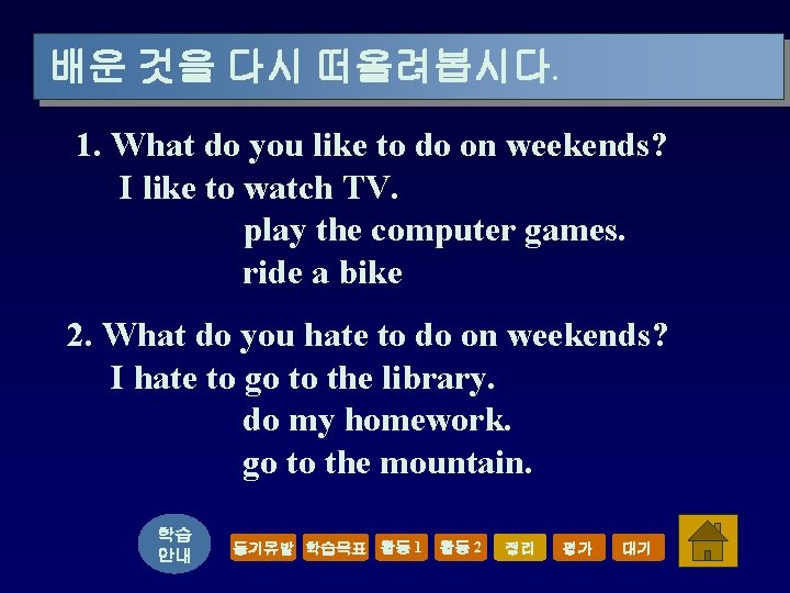 배운 것을 다시 떠올려봅시다. 1. What do you like to do on weekends? I