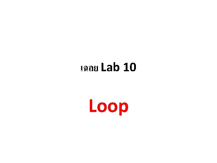 เฉลย Lab 10 Loop 