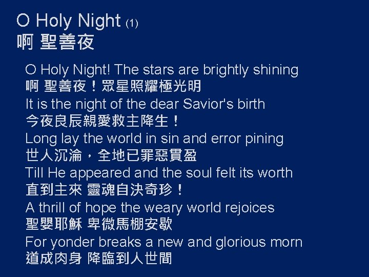 O Holy Night (1) 啊 聖善夜 O Holy Night! The stars are brightly shining