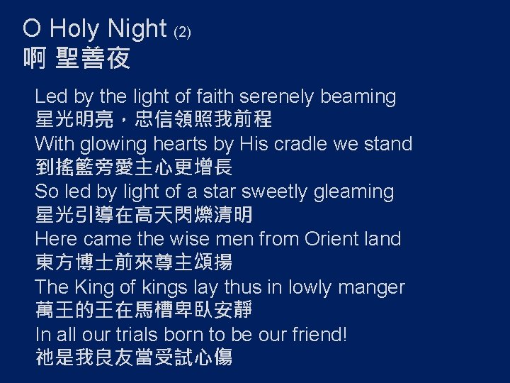 O Holy Night (2) 啊 聖善夜 Led by the light of faith serenely beaming