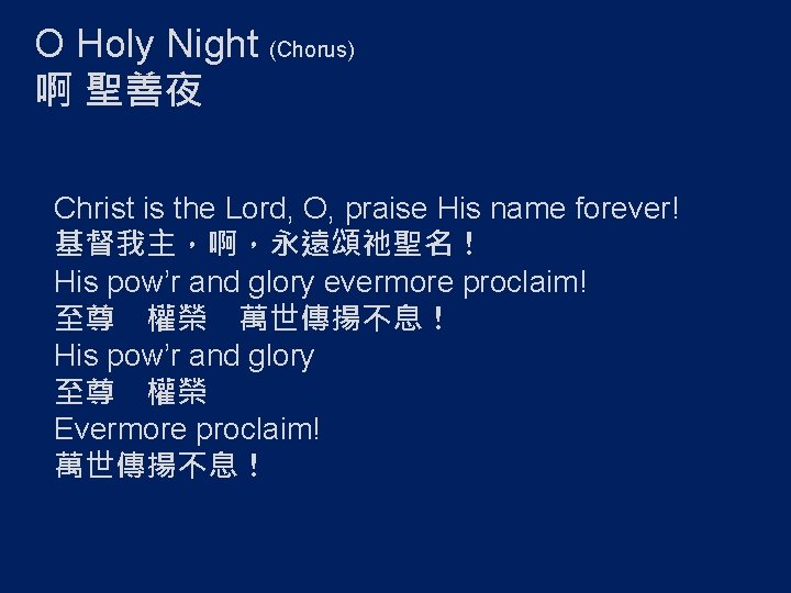 O Holy Night (Chorus) 啊 聖善夜 Christ is the Lord, O, praise His name