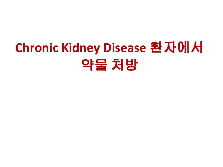 Chronic Kidney Disease 환자에서 약물 처방 