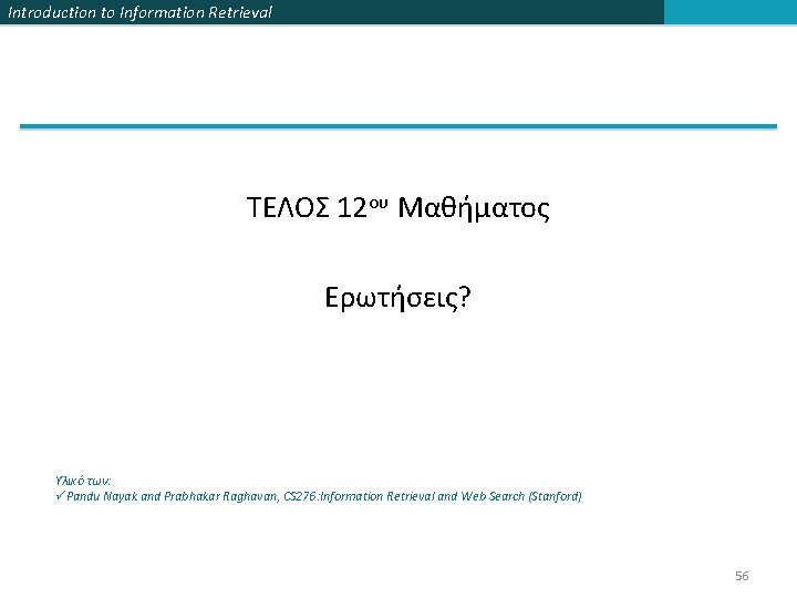 Introduction to Information Retrieval ΤΕΛΟΣ 12ου Μαθήματος Ερωτήσεις? Υλικό των: üPandu Nayak and Prabhakar