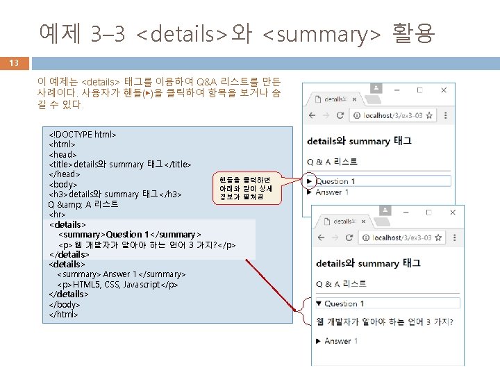 예제 3– 3 <details>와 <summary> 활용 13 이 예제는 <details> 태그를 이용하여 Q&A 리스트를 예제 3– 3 <details>와 <summary> 활용 13 이 예제는 <details> 태그를 이용하여 Q&A 리스트를