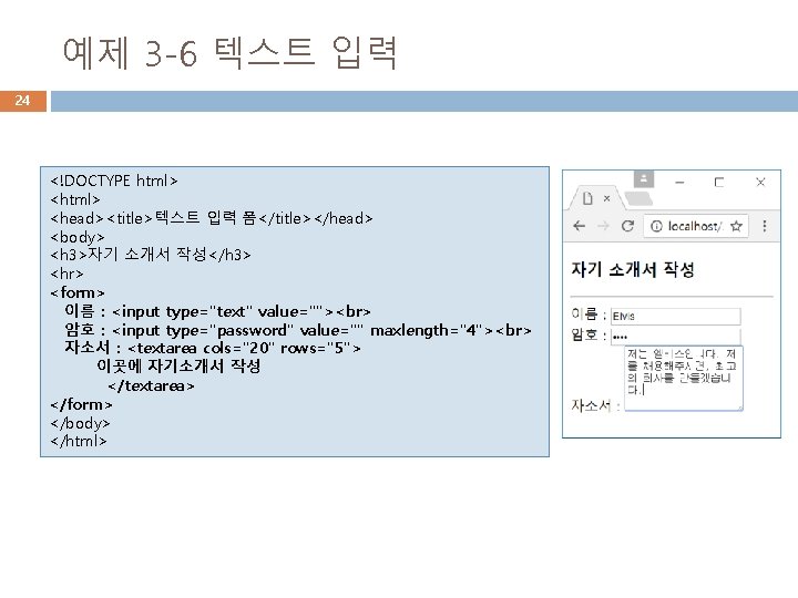 예제 3 -6 텍스트 입력 24 <!DOCTYPE html> <head><title>텍스트 입력 폼</title></head> <body> <h 3>자기 예제 3 -6 텍스트 입력 24 <!DOCTYPE html> <head><title>텍스트 입력 폼</title></head> <body> <h 3>자기