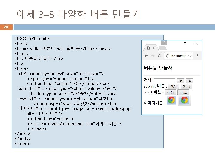 예제 3– 8 다양한 버튼 만들기 28 <!DOCTYPE html> <head><title>버튼이 있는 입력 폼</title></head> <body> 예제 3– 8 다양한 버튼 만들기 28 <!DOCTYPE html> <head><title>버튼이 있는 입력 폼</title></head> <body>