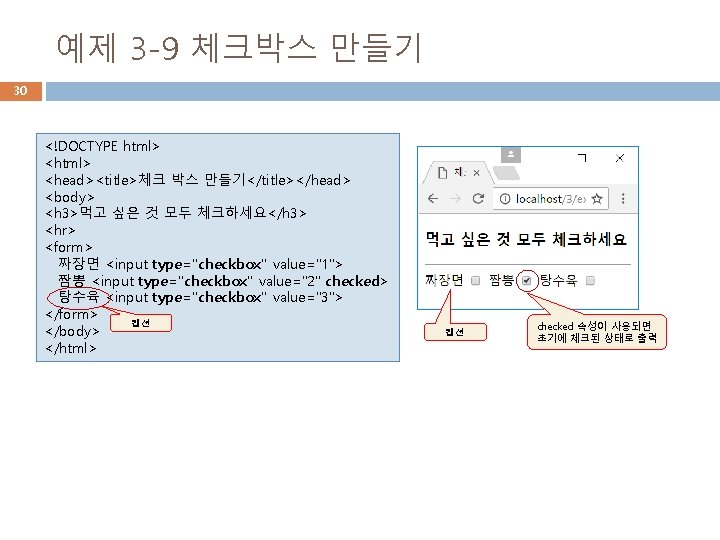 예제 3 -9 체크박스 만들기 30 <!DOCTYPE html> <head><title>체크 박스 만들기</title></head> <body> <h 3>먹고 예제 3 -9 체크박스 만들기 30 <!DOCTYPE html> <head><title>체크 박스 만들기</title></head> <body> <h 3>먹고