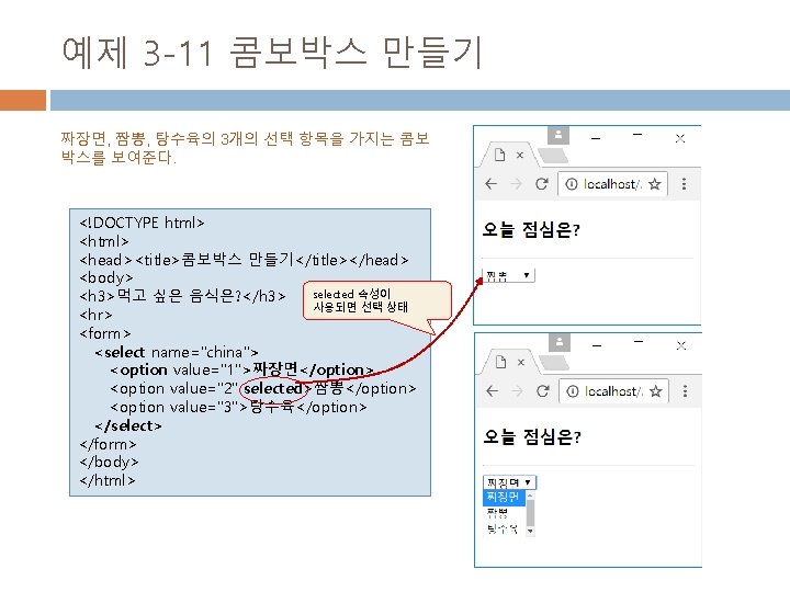 예제 3 -11 콤보박스 만들기 짜장면, 짬뽕, 탕수육의 3개의 선택 항목을 가지는 콤보 박스를 예제 3 -11 콤보박스 만들기 짜장면, 짬뽕, 탕수육의 3개의 선택 항목을 가지는 콤보 박스를