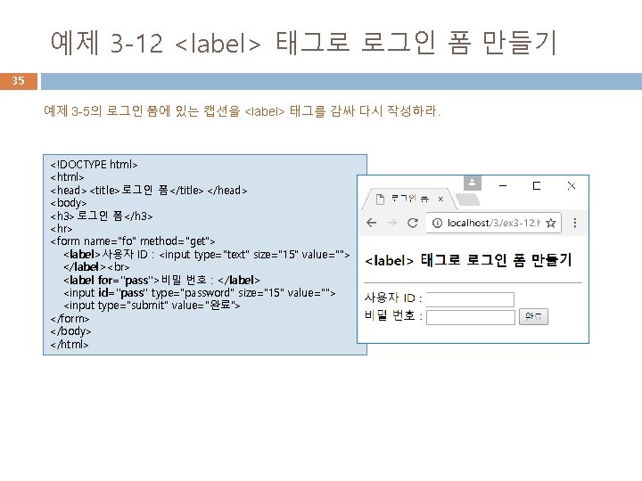예제 3 -12 <label> 태그로 로그인 폼 만들기 35 예제 3 -5의 로그인 폼에 예제 3 -12 <label> 태그로 로그인 폼 만들기 35 예제 3 -5의 로그인 폼에