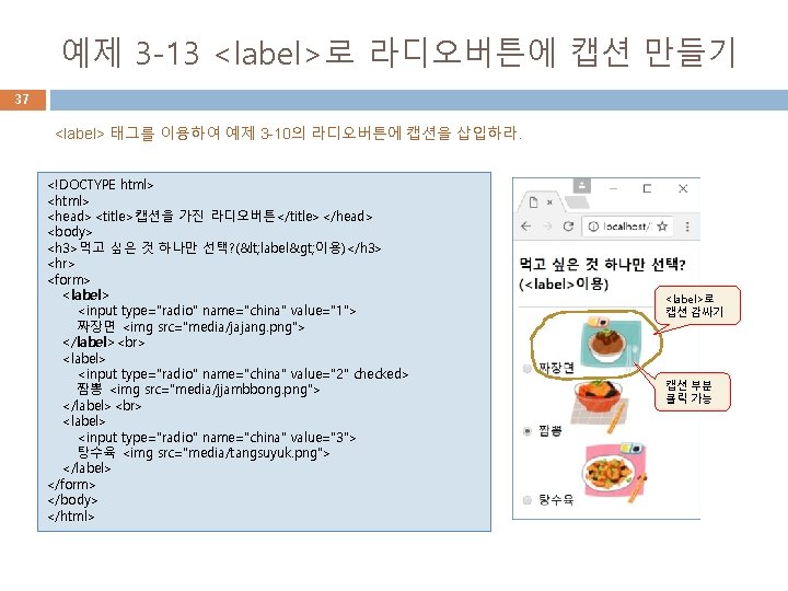 예제 3 -13 <label>로 라디오버튼에 캡션 만들기 37 <label> 태그를 이용하여 예제 3 -10의 예제 3 -13 <label>로 라디오버튼에 캡션 만들기 37 <label> 태그를 이용하여 예제 3 -10의