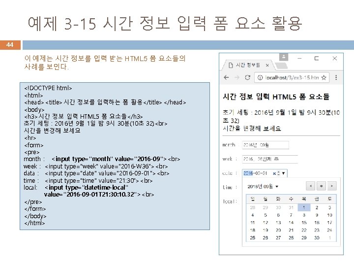 예제 3 -15 시간 정보 입력 폼 요소 활용 44 이 예제는 시간 정보를 예제 3 -15 시간 정보 입력 폼 요소 활용 44 이 예제는 시간 정보를