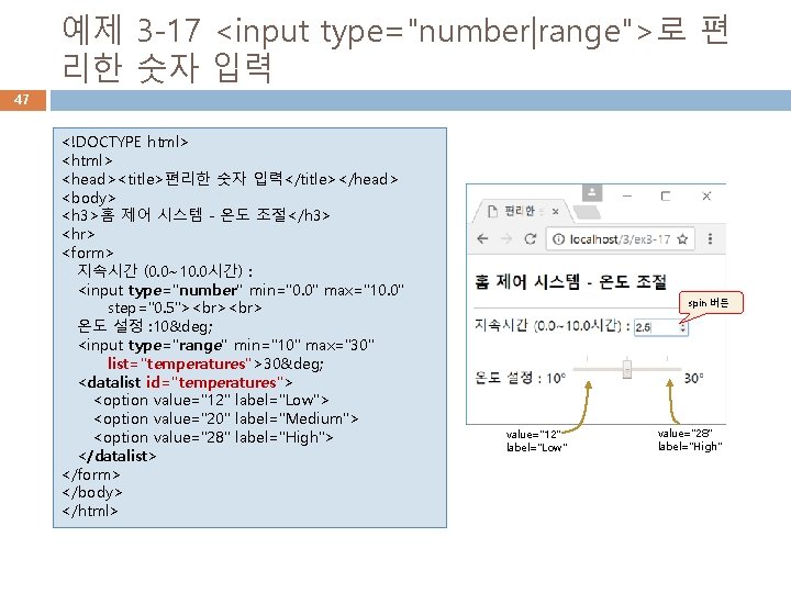 예제 3 -17 <input type="number|range">로 편 리한 숫자 입력 47 <!DOCTYPE html> <head><title>편리한 숫자 예제 3 -17 <input type="number|range">로 편 리한 숫자 입력 47 <!DOCTYPE html> <head><title>편리한 숫자