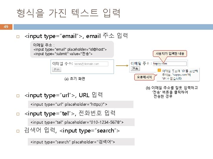 형식을 가진 텍스트 입력 49 <input type=“email”>, email 주소 입력 이메일 주소 : <input 형식을 가진 텍스트 입력 49 <input type=“email”>, email 주소 입력 이메일 주소 : <input