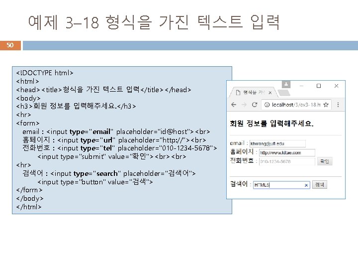 예제 3– 18 형식을 가진 텍스트 입력 50 <!DOCTYPE html> <head><title>형식을 가진 텍스트 입력</title></head> 예제 3– 18 형식을 가진 텍스트 입력 50 <!DOCTYPE html> <head><title>형식을 가진 텍스트 입력</title></head>