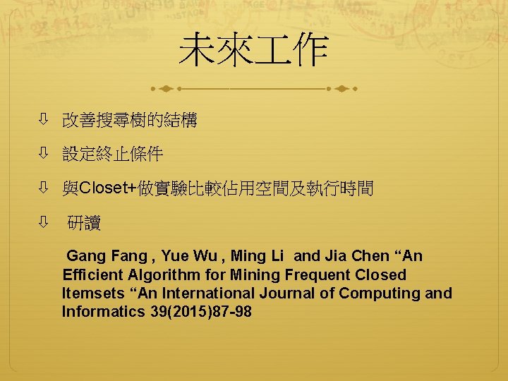 未來 作 改善搜尋樹的結構 設定終止條件 與Closet+做實驗比較佔用空間及執行時間 研讀 Gang Fang , Yue Wu , Ming Li