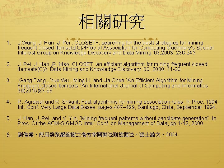 相關研究 1. J. Wang , J. Han , J. Pei. CLOSET+: searching for the
