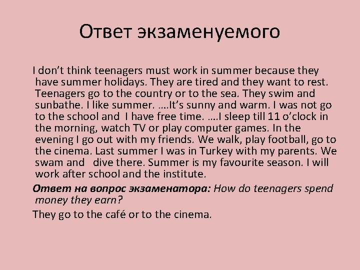 Ответ экзаменуемого I don’t think teenagers must work in summer because they have summer