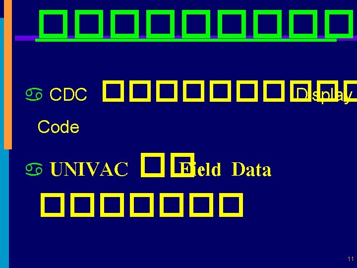 ����� CDC ����� Display Code a UNIVAC �� Field Data ������� a 11 