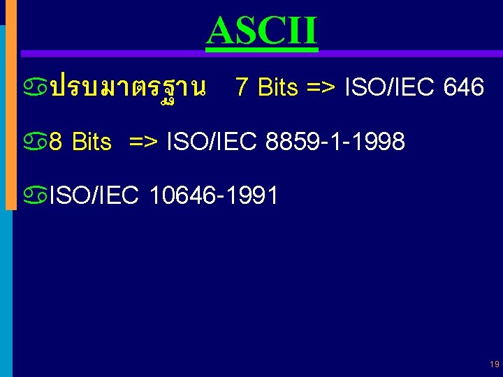 ASCII aปรบมาตรฐาน 7 Bits => ISO/IEC 646 a 8 Bits => ISO/IEC 8859 -1