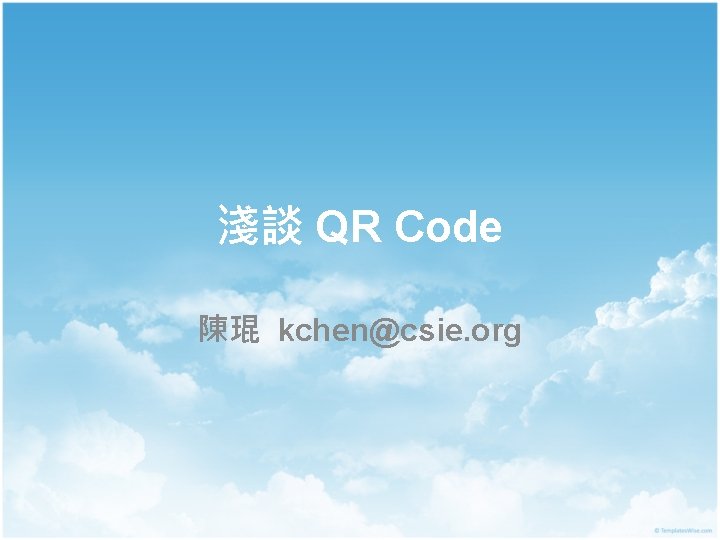 淺談 QR Code 陳琨 kchen@csie. org 