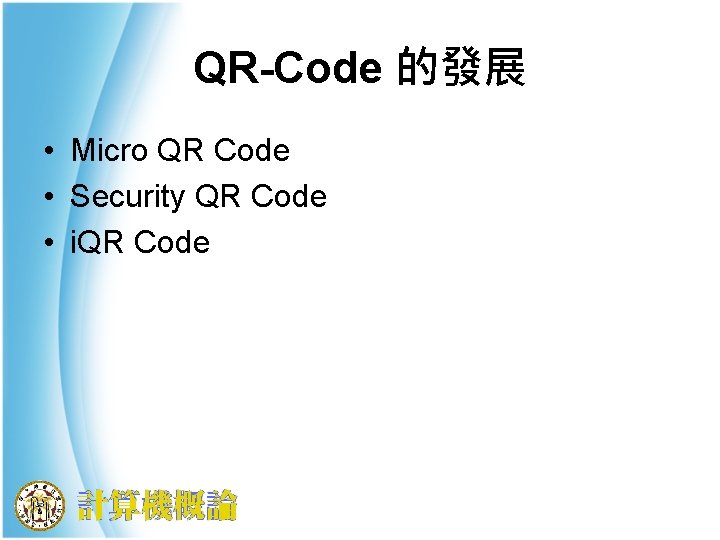 QR-Code 的發展 • Micro QR Code • Security QR Code • i. QR Code
