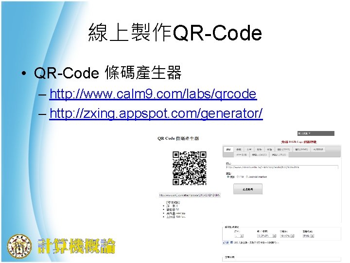 線上製作QR-Code • QR-Code 條碼產生器 – http: //www. calm 9. com/labs/qrcode – http: //zxing. appspot.