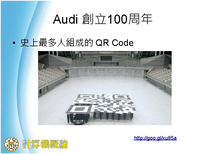 Audi 創立100周年 • 史上最多人組成的 QR Code http: //goo. gl/xu 85 a 