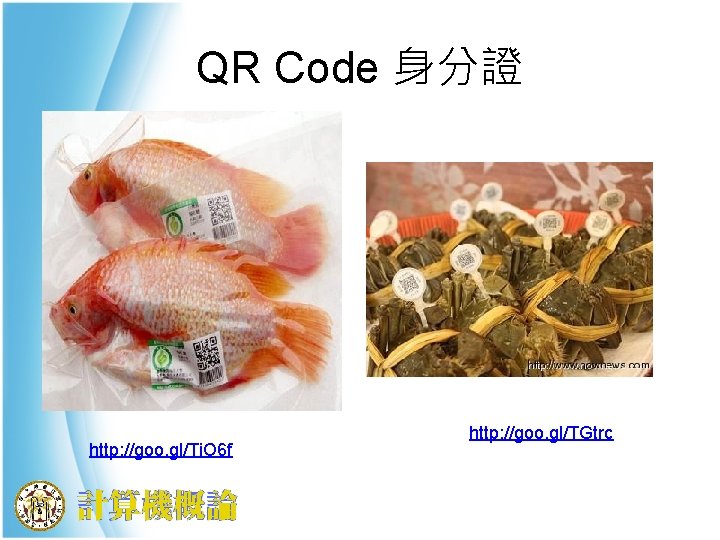 QR Code 身分證 http: //goo. gl/Ti. O 6 f http: //goo. gl/TGtrc 