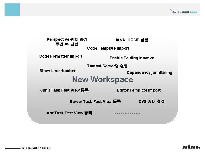 Perspective 위치 변경 JAVA_HOME 설정 우상 => 좌상 Code Template Import Code Formatter Import