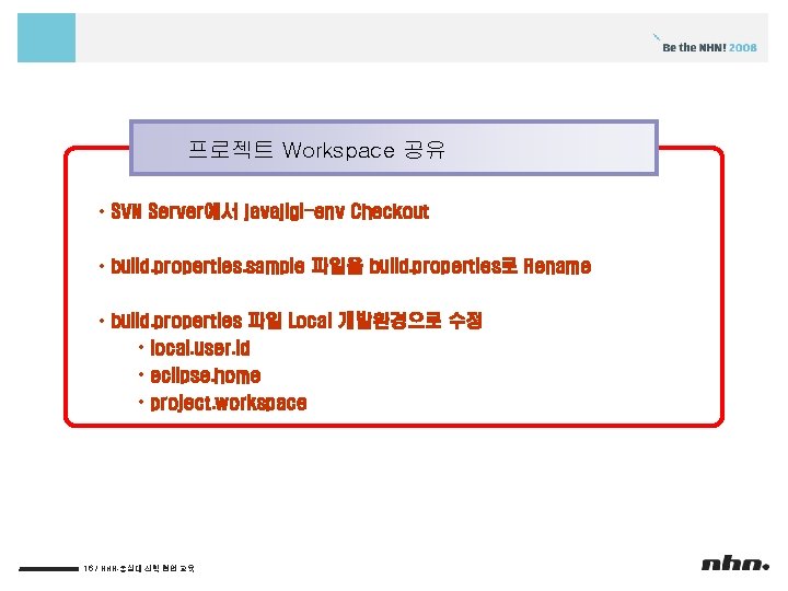 프로젝트 Workspace 공유 • SVN Server에서 javajigi-env Checkout • build. properties. sample 파일을 build.