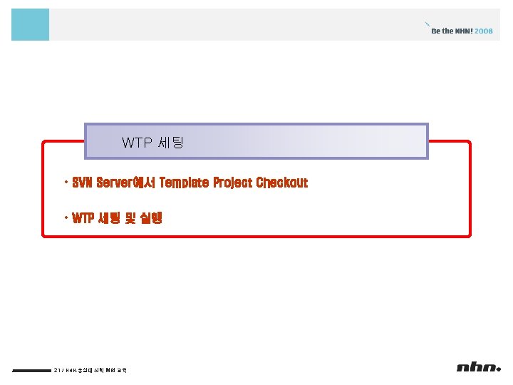 WTP 세팅 • SVN Server에서 Template Project Checkout • WTP 세팅 및 실행 21