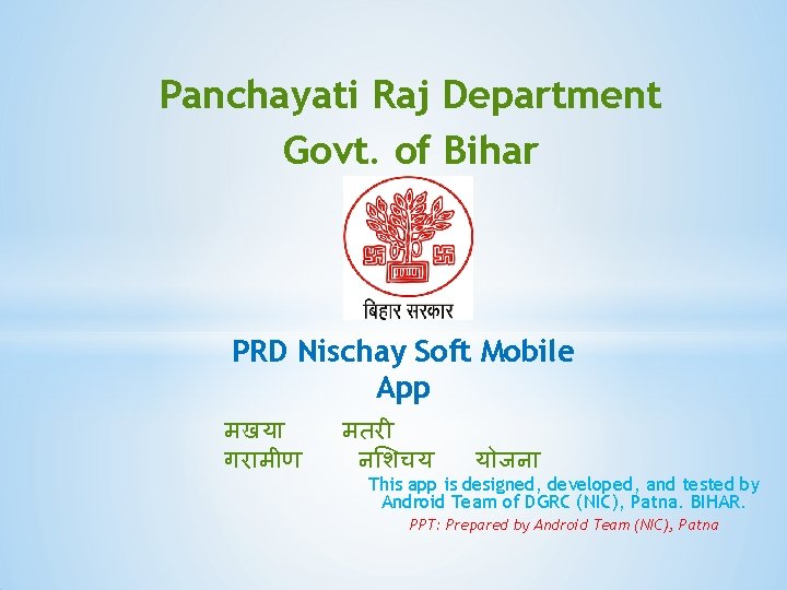 Panchayati Raj Department Govt. of Bihar PRD Nischay Soft Mobile App मखय गर म
