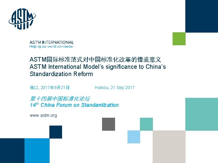 ASTM国际标准范式对中国标准化改革的借鉴意义 ASTM International Model’s significance to China’s Standardization Reform 海口, 2017年 9月21日 Haikou, 21