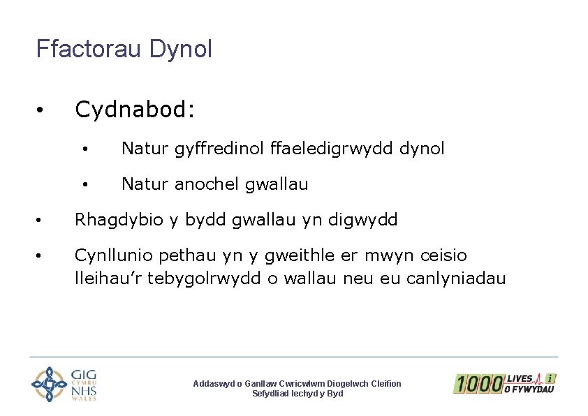 Ffactorau Dynol • Cydnabod: • Natur gyffredinol ffaeledigrwydd dynol • Natur anochel gwallau •