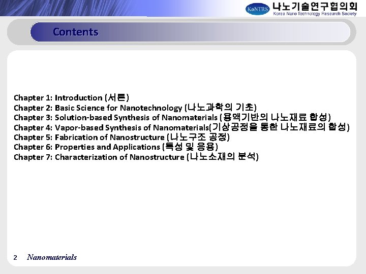 Contents Chapter 1: Introduction (서론) Chapter 2: Basic Science for Nanotechnology (나노과학의 기초) Chapter