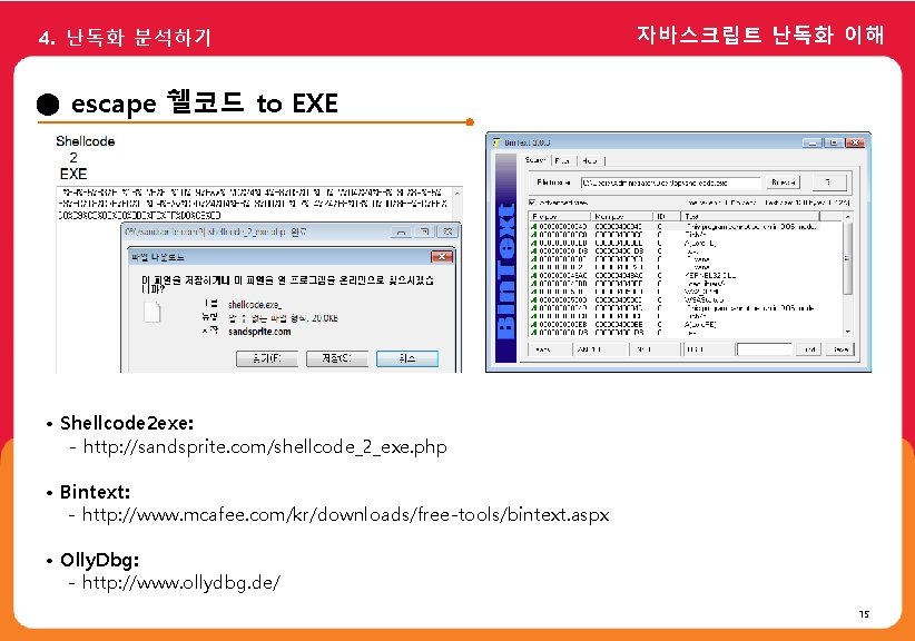 4. 난독화 분석하기 자바스크립트 난독화 이해 ● escape 쉘코드 to EXE • Shellcode 2