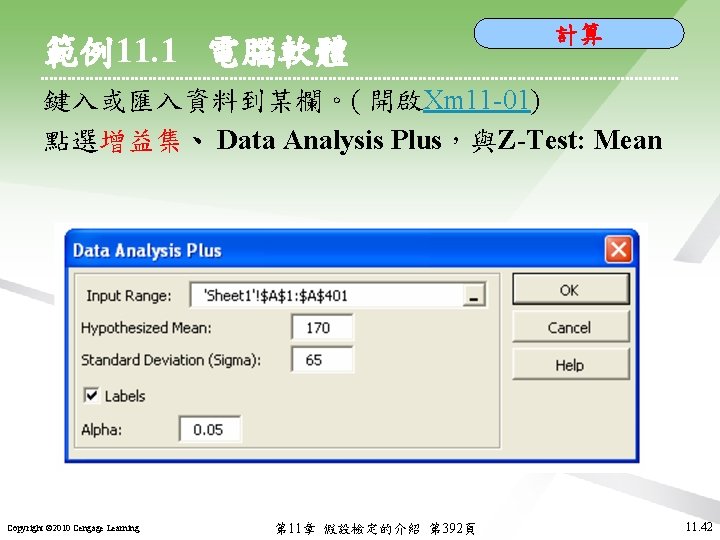 範例11. 1 電腦軟體 計算 鍵入或匯入資料到某欄。( 開啟Xm 11 -01) 點選增益集、 Data Analysis Plus，與Z-Test: Mean Copyright