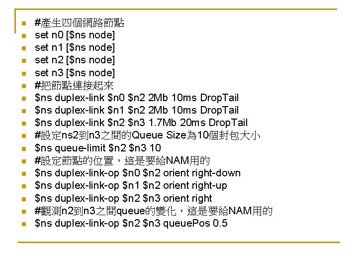 n n n n n #產生四個網路節點 set n 0 [$ns node] set n 1