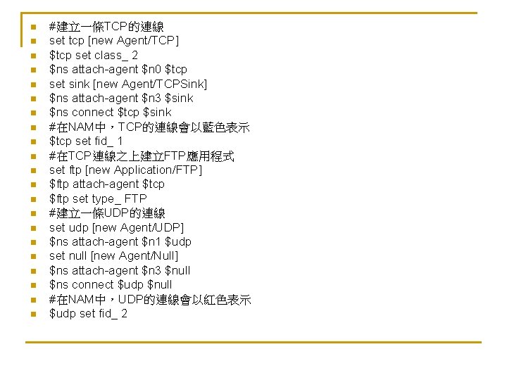 n n n n n n #建立一條TCP的連線 set tcp [new Agent/TCP] $tcp set class_