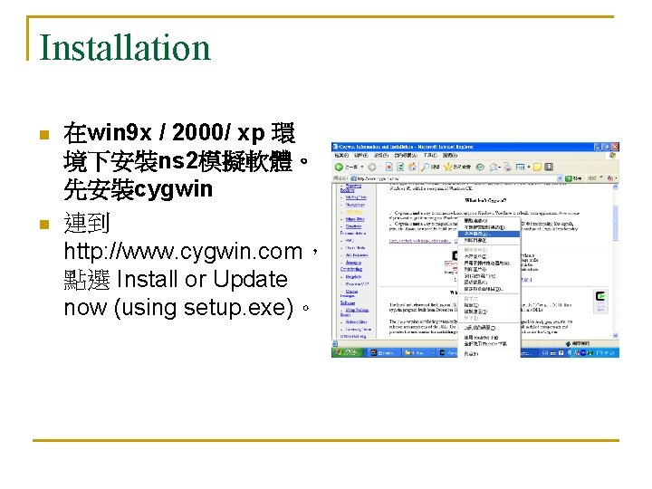 Installation n n 在win 9 x / 2000/ xp 環 境下安裝ns 2模擬軟體。 先安裝cygwin 連到 Installation n n 在win 9 x / 2000/ xp 環 境下安裝ns 2模擬軟體。 先安裝cygwin 連到