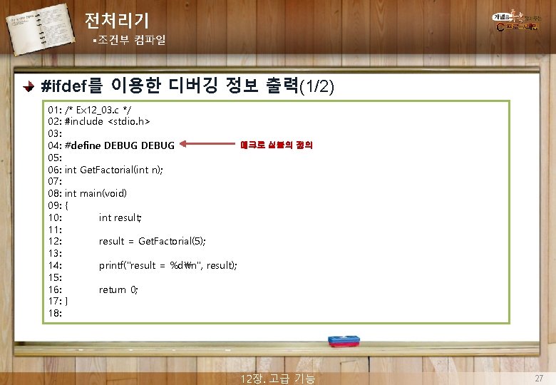 전처리기 §조건부 컴파일 #ifdef를 이용한 디버깅 정보 출력(1/2) 01: 02: 03: 04: 05: 06: